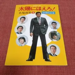 2026年最新】太陽にほえろ 名場面集の人気アイテム - メルカリ