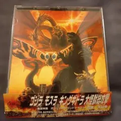 「ゴジラ モスラ キングギドラ 大怪獣総攻撃」オリジナル・サウンドトラック/大…