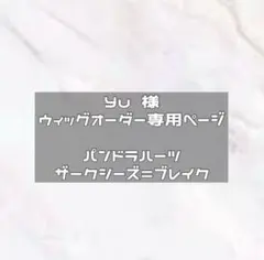 Yu様 ウィッグオーダー ページ