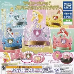【全６種セット】　プリンセスのひみつのアイテム　クラウンティアラ　　フルコンプ