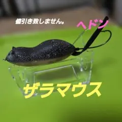 Heddon ザラマウス トップウォーター ルアーのサムネイル