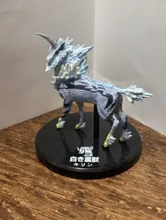 白き霊獣キリン　フィギュア　モンハン