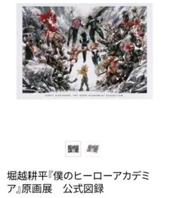 ヒロアカ　原画展 公式図録 ヒロアカ展 僕のヒーローアカデミア