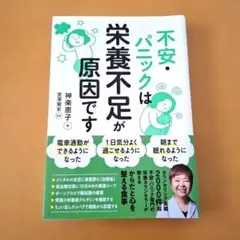 不安・パニックは栄養不足が原因です