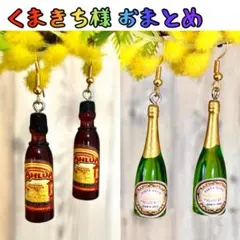 くまきち様 リクエスト 2点 まとめ商品