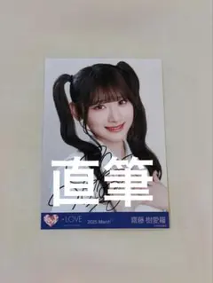 齋藤樹愛羅 生写真 直筆 イコノイジョイフェス