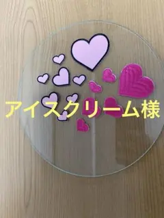 アイスクリーム様専用