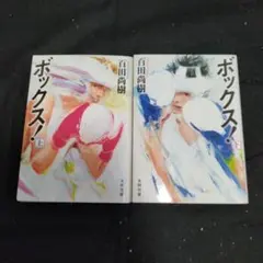 5*2様 ボックス! 上下巻セット