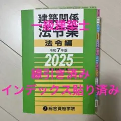 2025年最新】一級建築士 法令集 線引き 2025の人気アイテム