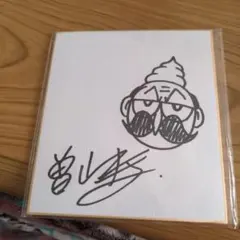 でんじゃらすじーさん　サイン色紙