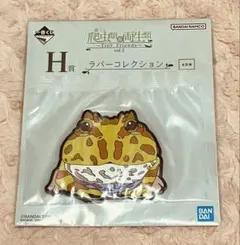 一番くじ 爬虫類＆両生類 H賞 ラバーコレクション ベルツノガエル