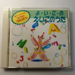 よいこ・のえいごのうた CD