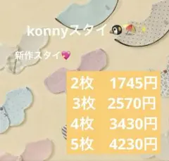 konny コニースタイ　2枚