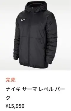 【新品未使用】NIKEナイキ サーマルパーク サッカー ジャケット 完売品