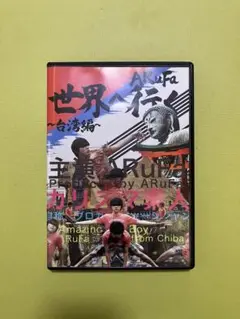 2025年最新】arufa 世界へ行く~台湾編~の人気アイテム - メルカリ