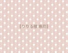 【りりる様 専用】 ぬい服 オーダー ページ