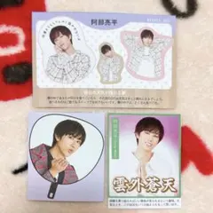 Snow Man 阿部亮平 すやコレ ミニうちわ ご利益カード