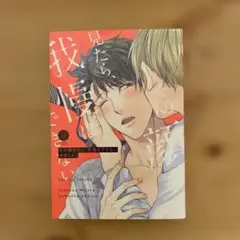 BL漫画『その顔見たら、我慢はできない』 晴屋うまこ先生