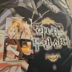 悪女は2度生きる　韓国コラボカフェ　ウェブトゥーン