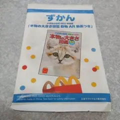 マクドナルド　ハッピーセット　ずかん（図鑑）