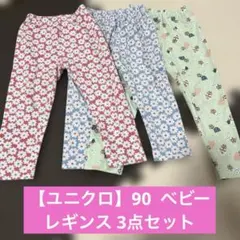 【ユニクロ】90 ベビー レギンス 3点セット