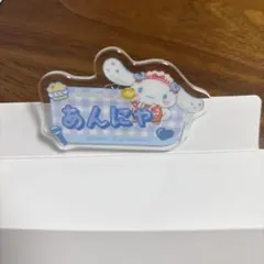 LOVEシナモロール アクリルネームバッジ あんにゃ山本杏奈