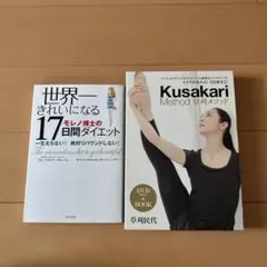 世界一きれいになる17日間ダイエット　「草刈メソッド」