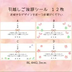 引っ越しご挨拶シール　12枚