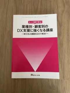 業種別・顧客別のDX支援に強くなる講座