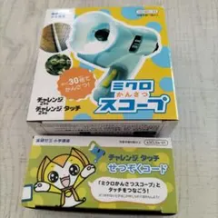 顕微鏡 ミクロかんさつスコープ せつぞくコード チャレンジタッチ