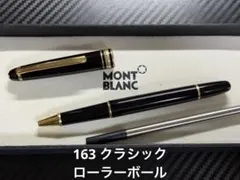 モンブラン マイスターシュテュック 163 クラシック ローラーボール ブラック