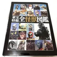 東宝 池谷仙克画集 怪獣幻図鑑 ウルトラマン ウルトラマンQ