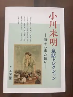 小川未明 童話セレクション