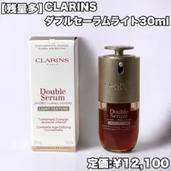 【残量多】クラランス ダブルセーラム ライトADC 30ml