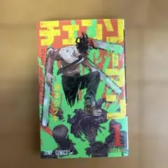 チェンソーマン 第1巻 藤本タツキ 初版 ジャンパラ付き - メルカリ