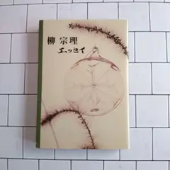 柳宗理 エッセイ