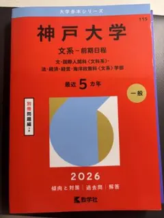 2026年最新】神戸大学 青本 文系の人気アイテム - メルカリ