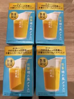 キリンビール 晴れ風 (全て目黒蓮手書きメッセージ)特製グラス 4個セット