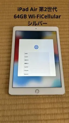 iPad Air 第2世代　64GB シルバー