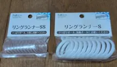 Fullness リングランナー　S、SSセット