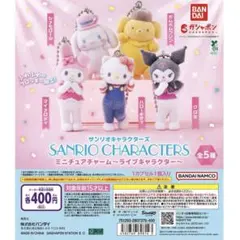 サンリオキャラクターズ　ミニチュアチャーム