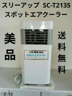 新品】スリーアップ スポットエアクーラー SC-T2545WH - メルカリ