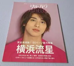 ★【別冊カドカワ Scene 01】表紙：横浜流星全30ページ総力特集★