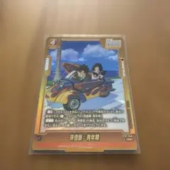 ドラゴンボール フュージョンワールド 孫悟飯：青年期 ST01-046 - メルカリ
