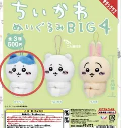 ◆新品未開封◆ちいかわ ビッグ4 ハチワレ ガチャBIG4 カプセル ぬいぐるみ