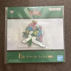 ミセス　一番くじ　ラバーコレクション