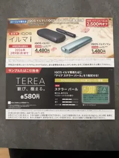 ローソンIQOSイルマi／IQOSイルマiワン割引券・サンプルたばこ引き換え券