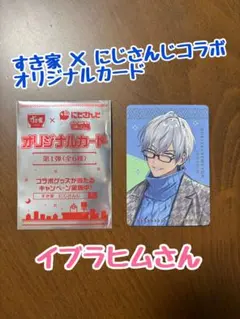 すき家 × にじさんじコラボ オリジナルカード イブラヒムさん 1枚