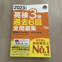 2023年度版 英検3級 過去6回全問題集のサムネイル