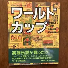 世界のサッカー切手　ワールドカップ　キネマ旬報社　多賀正男編 2026年最新】ワールドカップ サッカー 切手の人気アイテム - メルカリ